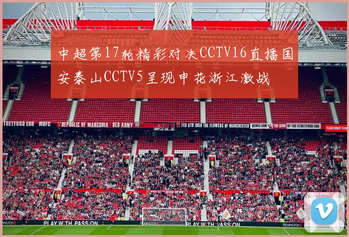 中超第17轮精彩对决CCTV16直播国安泰山CCTV5呈现申花浙江激战