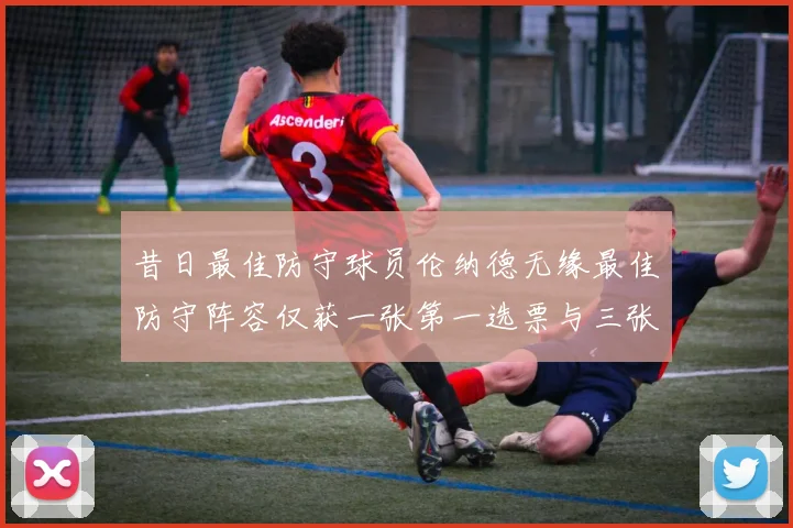 昔日最佳防守球员伦纳德无缘最佳防守阵容仅获一张第一选票与三张第二选票