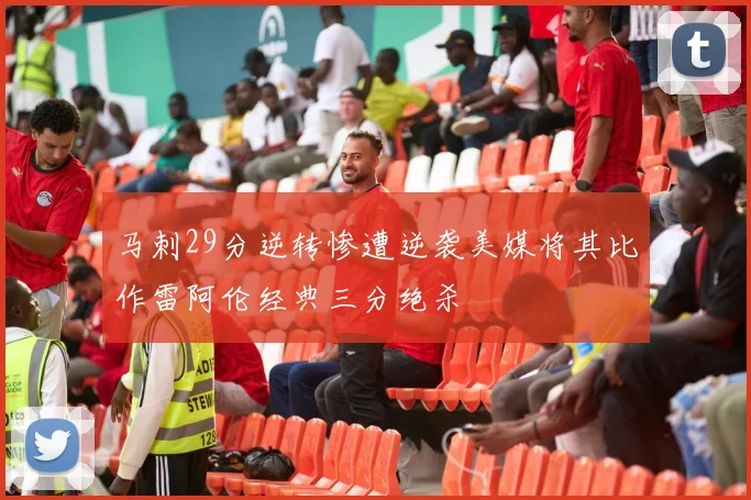 马刺29分逆转惨遭逆袭美媒将其比作雷阿伦经典三分绝杀
