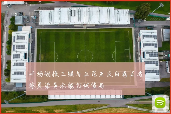 半场战报三镇与玉昆互交白卷五名球员染黄未能打破僵局