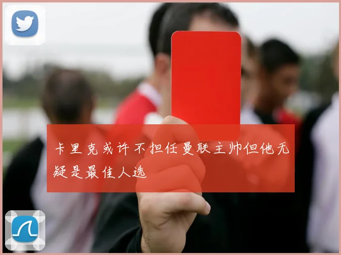 卡里克或许不担任曼联主帅但他无疑是最佳人选